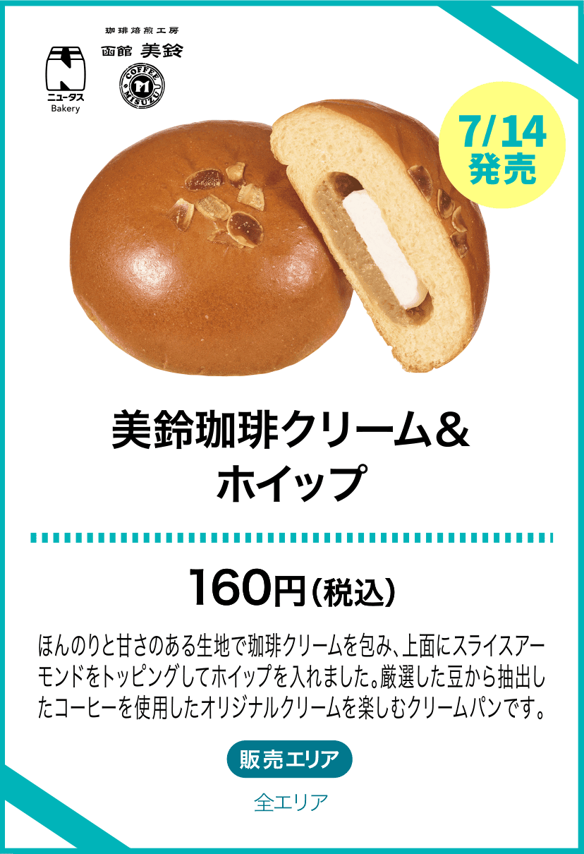 美鈴珈琲クリーム＆ホイップ