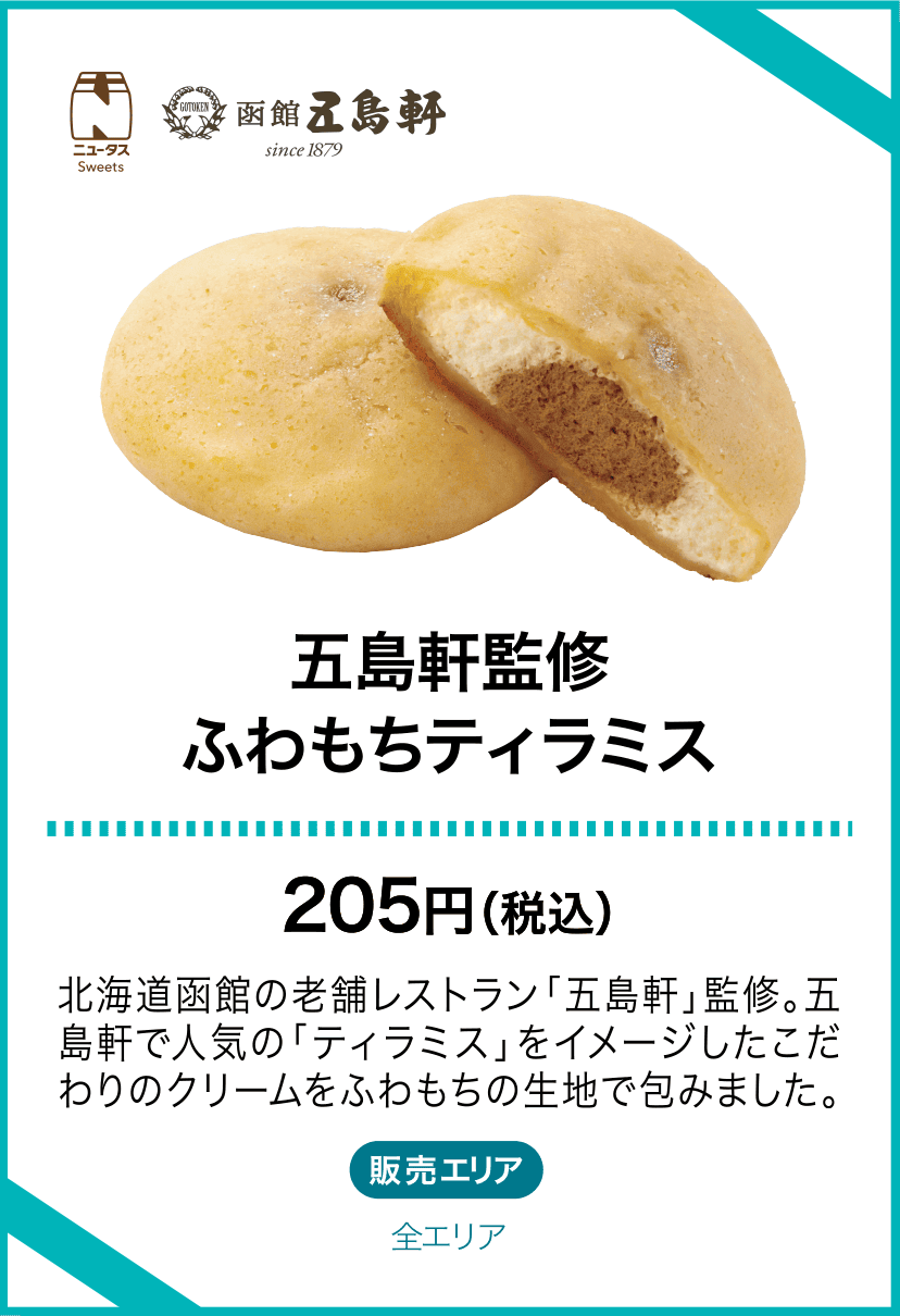 函館五島軒監修 ふわもちティラミス