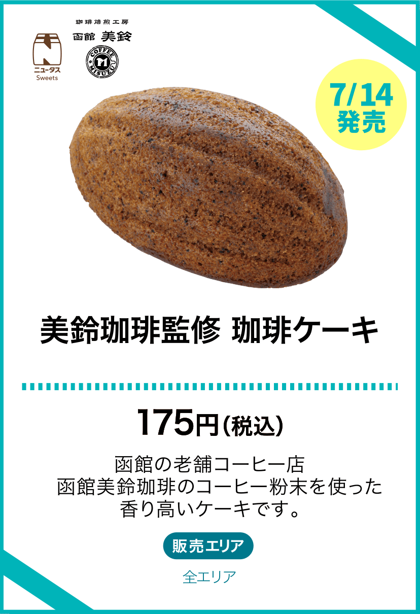 美鈴珈琲監修 珈琲ケーキ