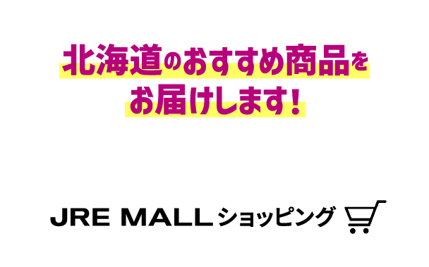 北海道のおすすめ商品をお届けします！JRE MALLショッピング