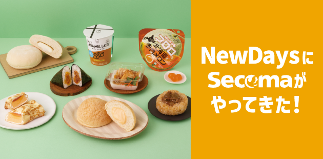 NewDaysにSecomaがやってきた！