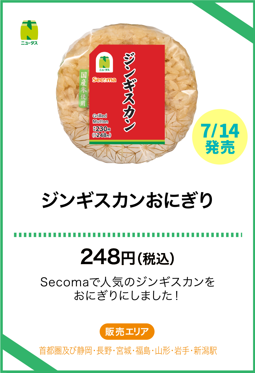 ジンギスカンおにぎり