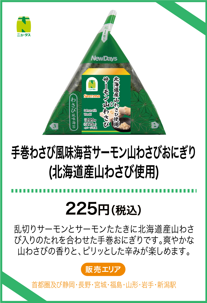 手巻わさび風味海苔サーモン山わさびおにぎり(北海道産山わさび使用)