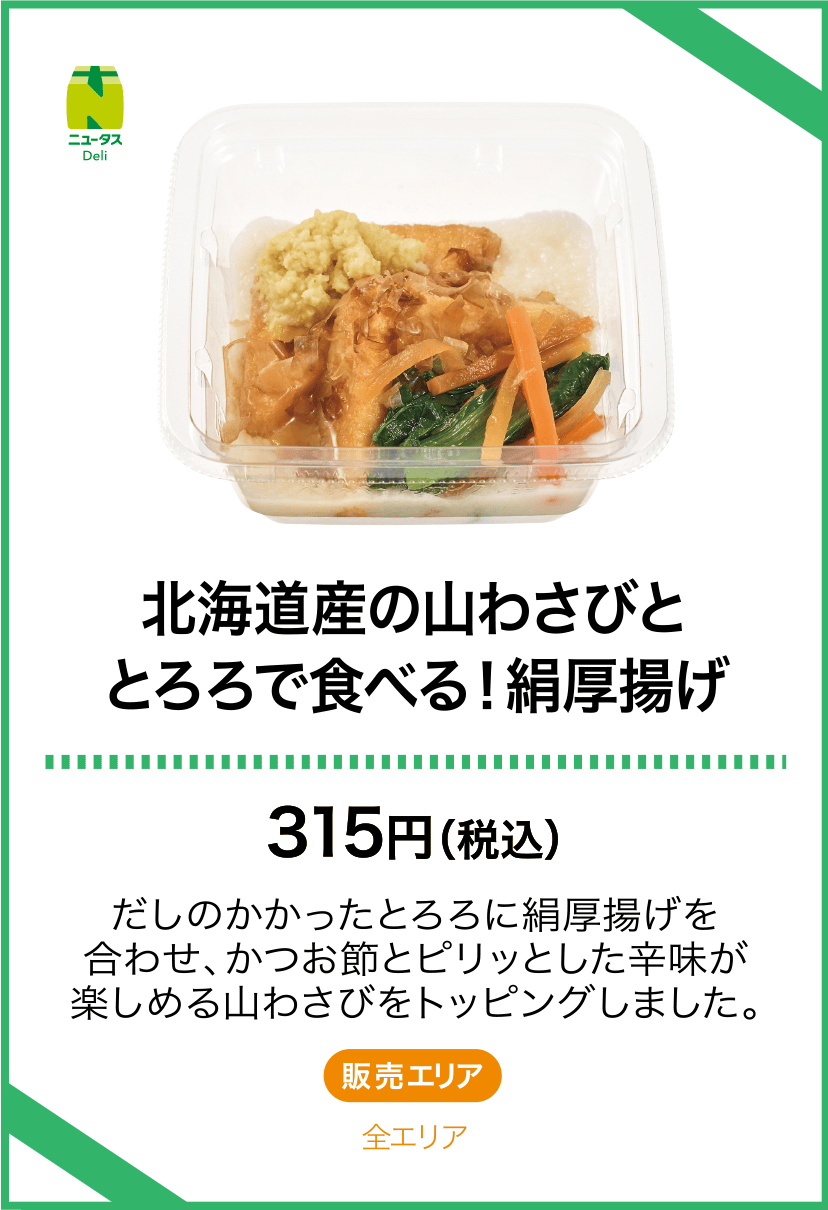 北海道産の山わさびととろろで食べる！絹厚揚げ