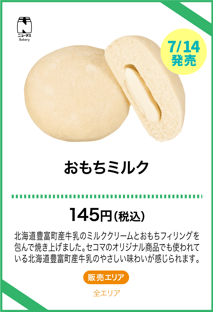 おもちミルク