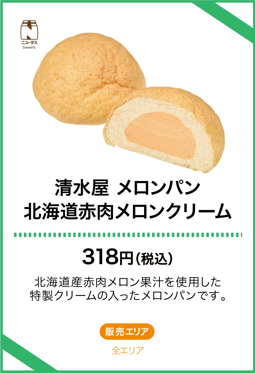 清水屋 メロンパン 北海道赤肉メロンクリーム
