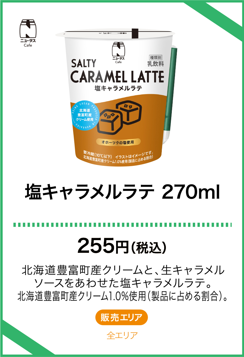 塩キャラメルラテ 270ml