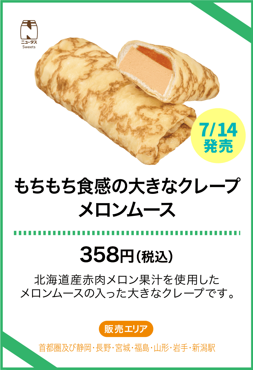 もちもち食感の大きなクレープメロンムース