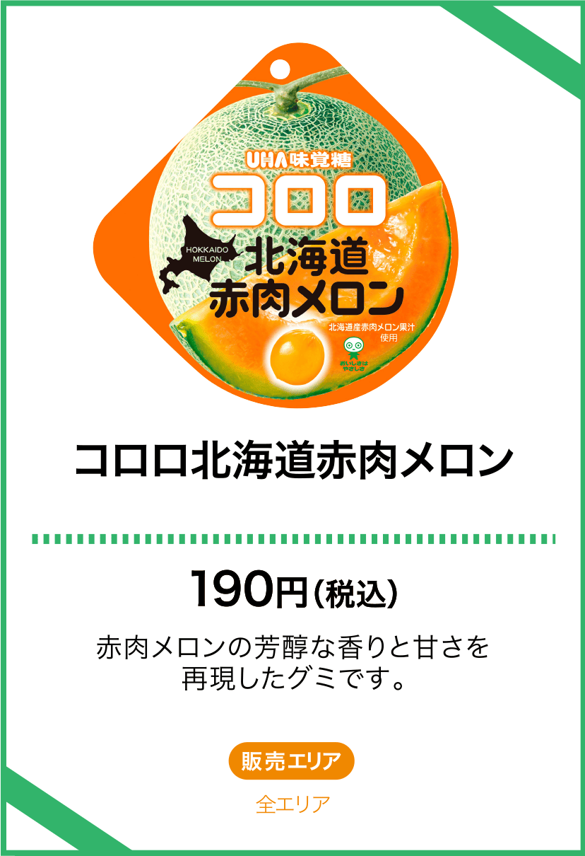 コロロ北海道赤肉メロン