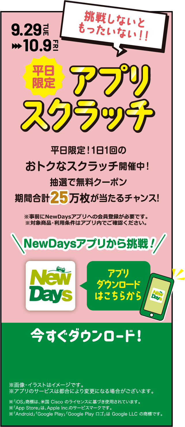 平日限定アプリスクラッチ
