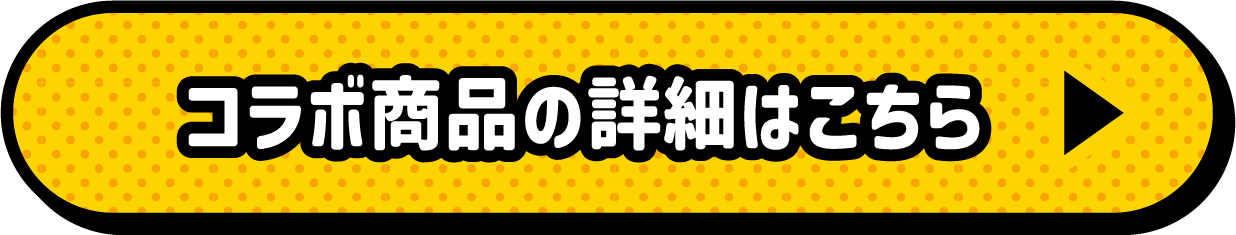 コラボ商品の詳細はこちら