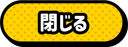 閉じる