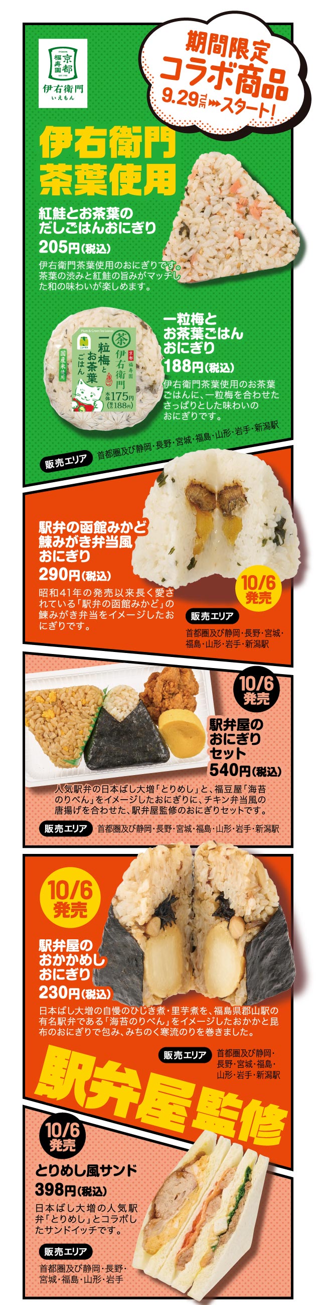 伊右衛門茶葉使用紅鮭とお茶葉のだしごはんおにぎり
						駅弁の函館みかど 鰊みがき弁当風おにぎり
						駅弁屋のおにぎりセット
						駅弁屋のおかかめしおにぎり
						とりめし風サンド
						