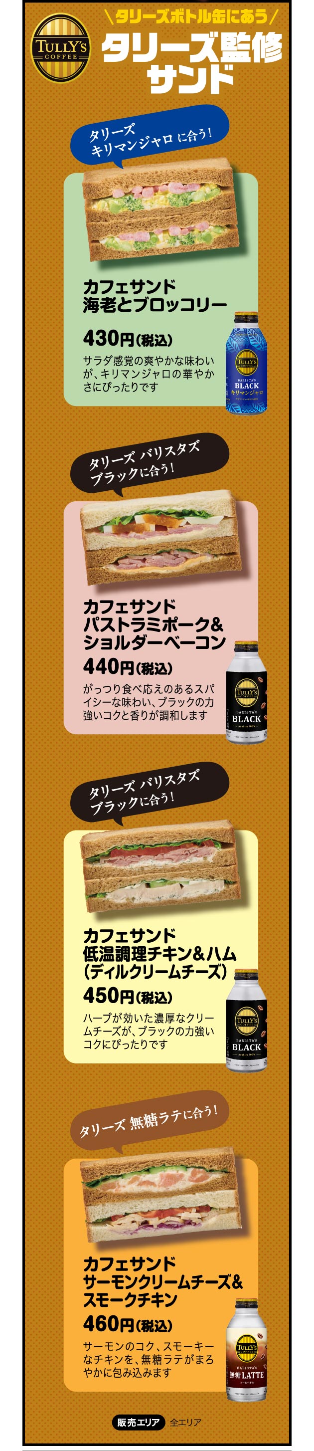 タリーズボトル缶にあうタリーズ監修サンド
						カフェサンド海老とブロッコリー
						カフェサンドパストラミポーク＆ショルダーベーコン
						カフェサンド低温調理チキン＆ハム（ディルクリームチーズ）
						カフェサンドサーモンクリームチーズ＆スモークチキン