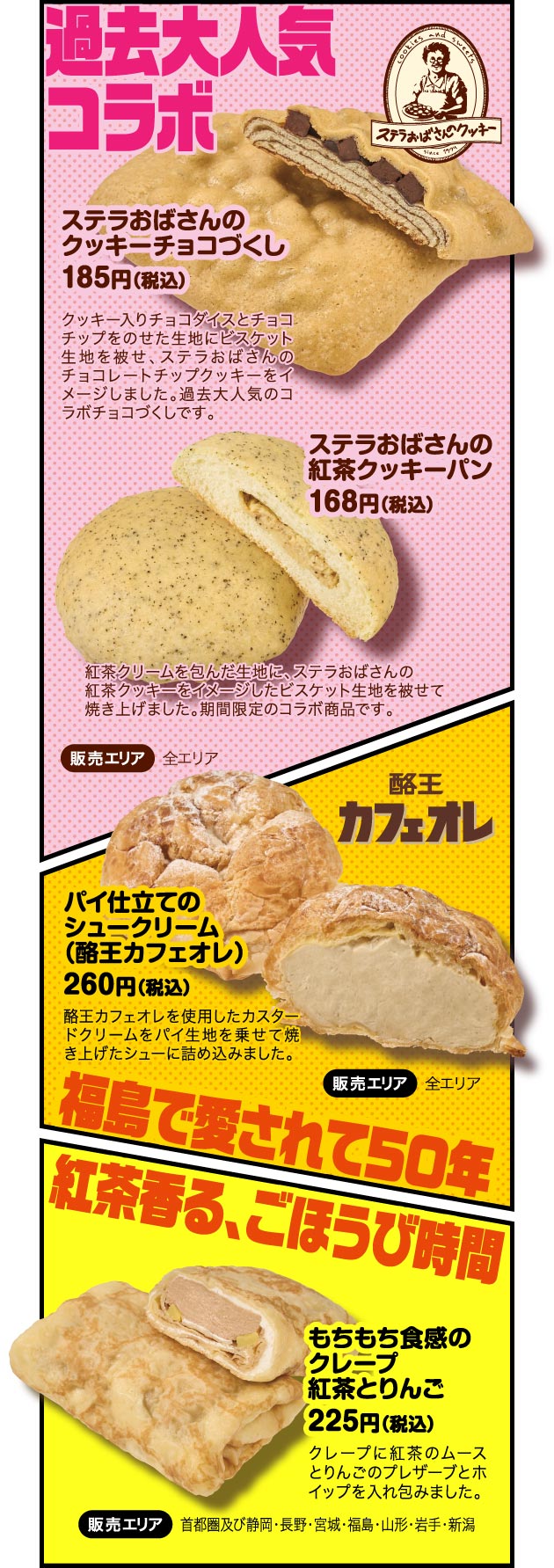 過去大人気コラボ
						ステラおばさんのクッキーチョコづくし
						ステラおばさんの紅茶クッキーパン
						パイ仕立てのシュークリーム（酪王カフェオレ）
						もちもち食感のクレープ紅茶とりんご