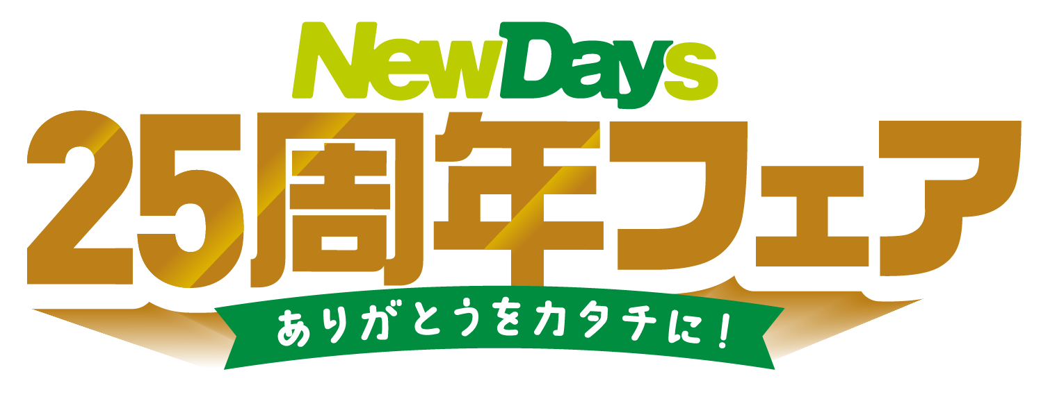 NewDays25周年フェア