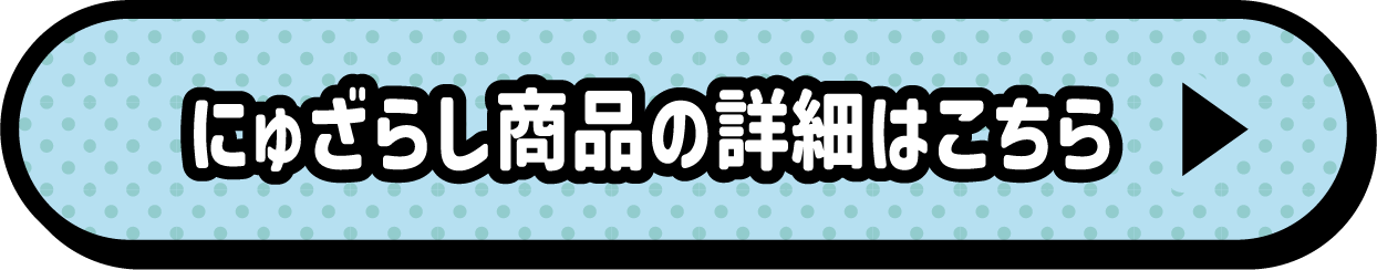 にゅざらし商品の詳細はこちら