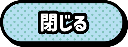 閉じる