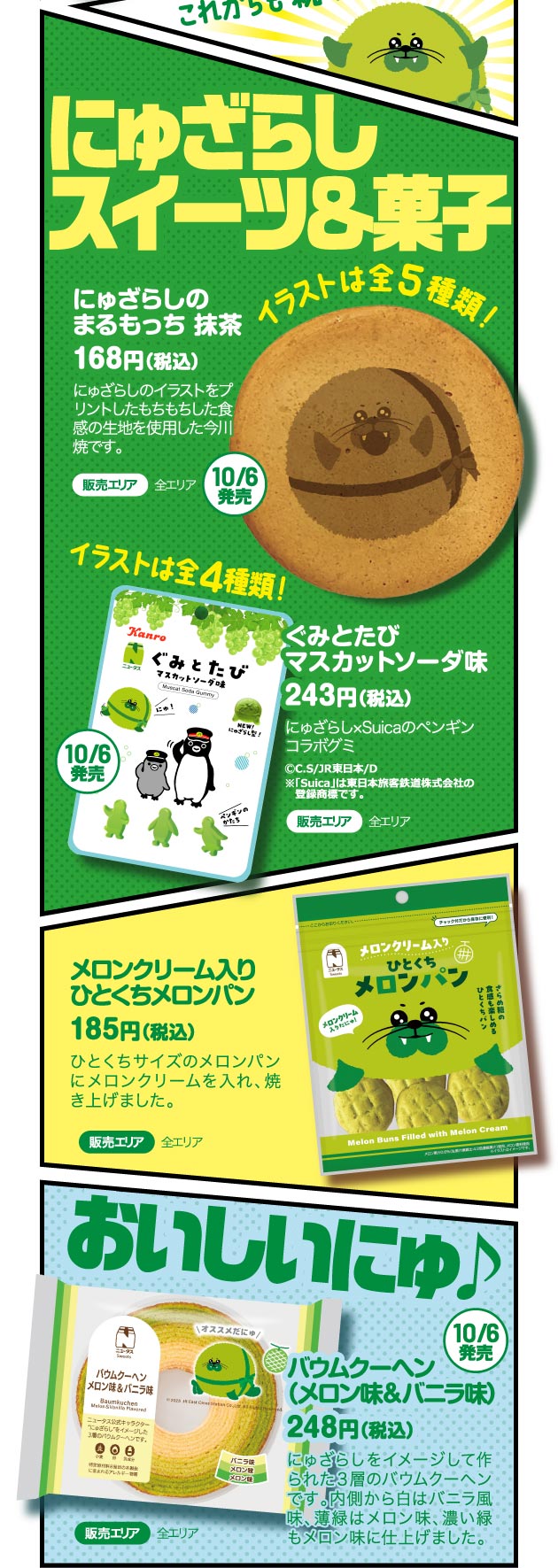 にゅざらしスイーツ＆菓子
						にゅざらしのまるもっち 抹茶
						ぐみとたびマスカットソーダ味
						メロンクリーム入りひとくちメロンパン
						バウムクーヘン（メロン味＆バニラ味）