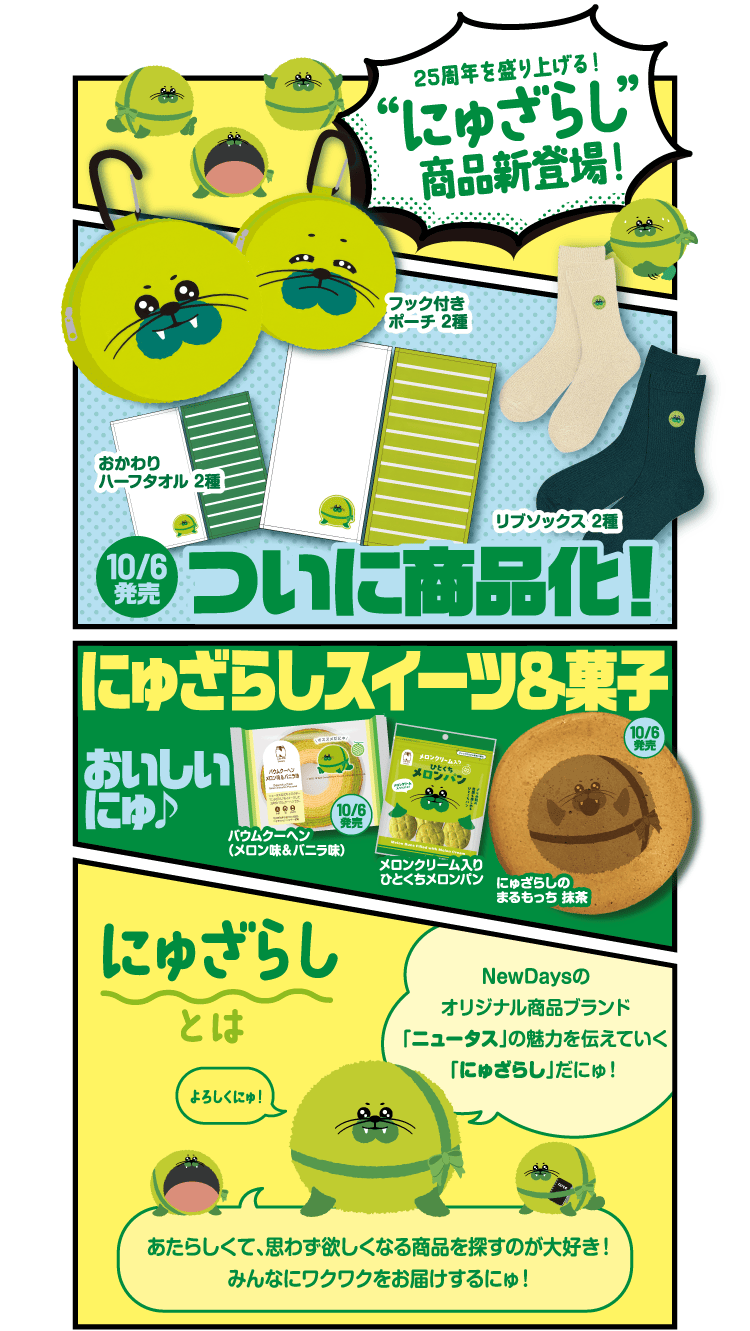 25周年を盛り上げる！“にゅざらし”商品新登場！