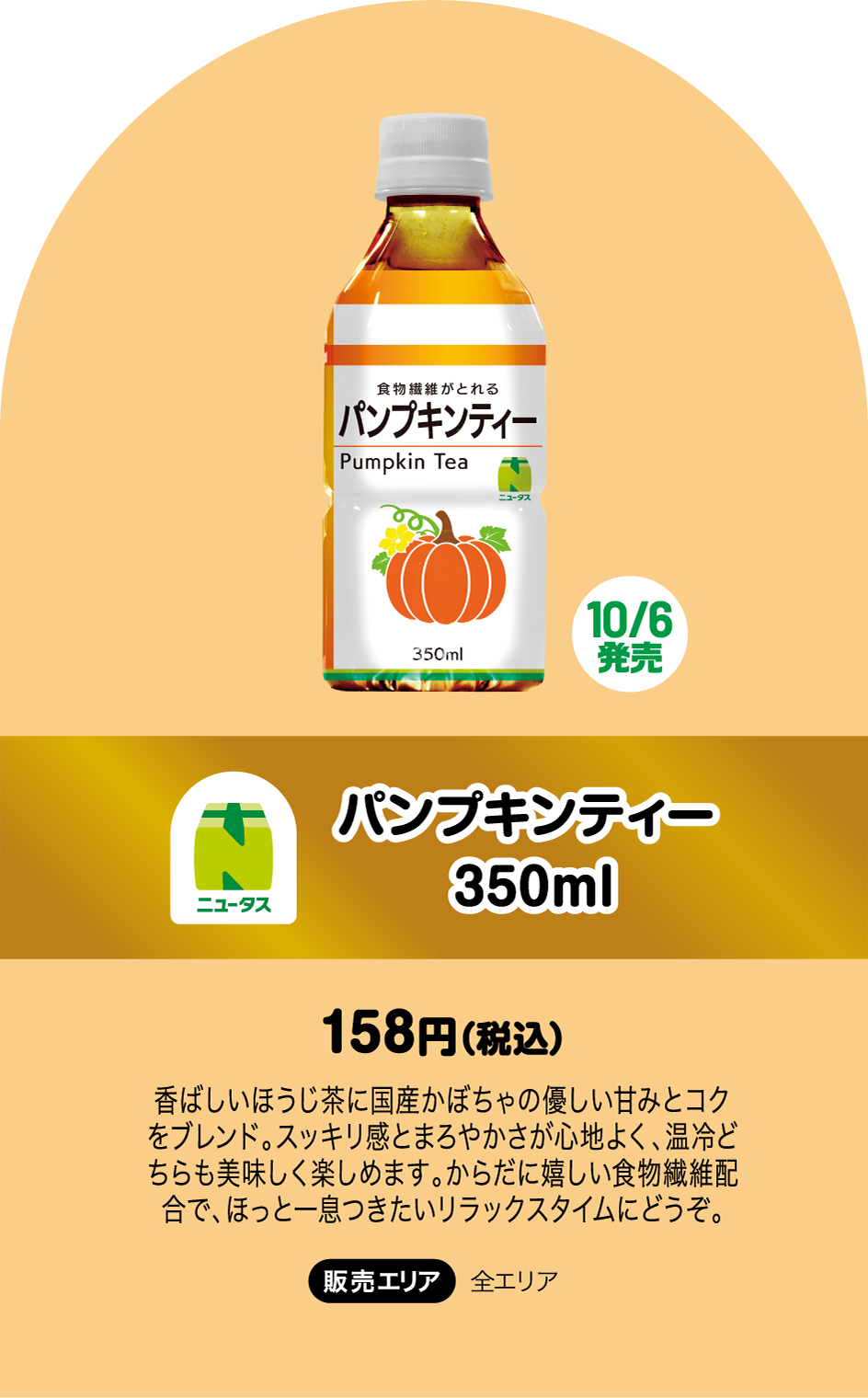 パンプキンティー350ml 10/6発売