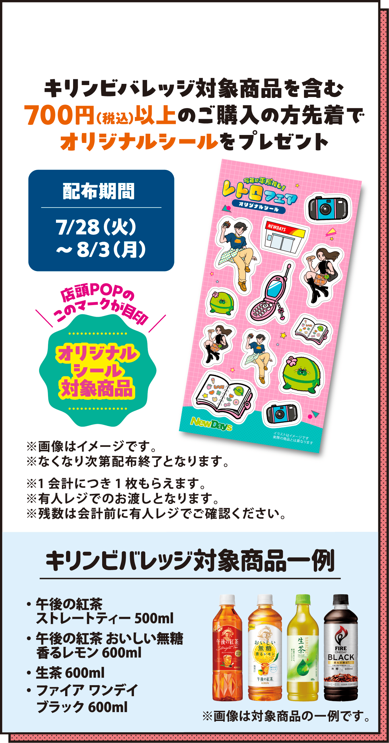 配布期間：7/28（火）〜8/3（月）キリンビバレッジ対象商品を含む700円（税込）以上のご購入の方先着でオリジナルシールをプレゼント