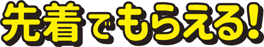 先着でもらえる！
