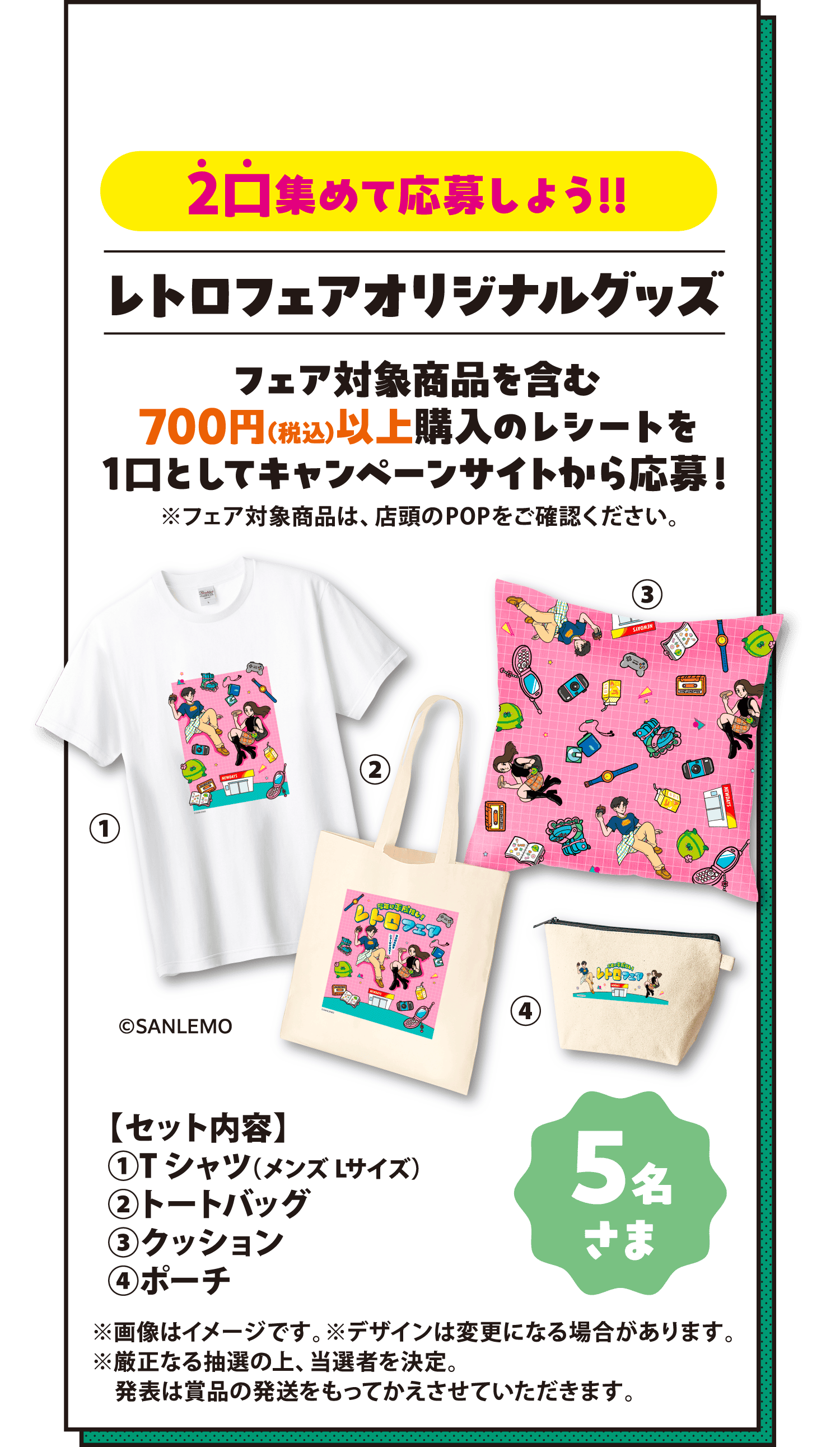 ＜2口集めて応募しよう!!＞レトロフェアオリジナルグッズ　フェア対象商品を含む700円（税込）以上購入のレシートを1口としてキャンペーンサイトから応募！