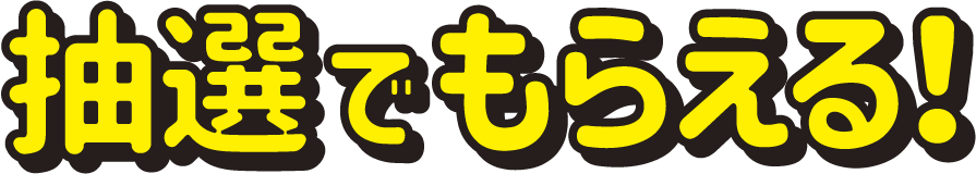 抽選でもらえる！