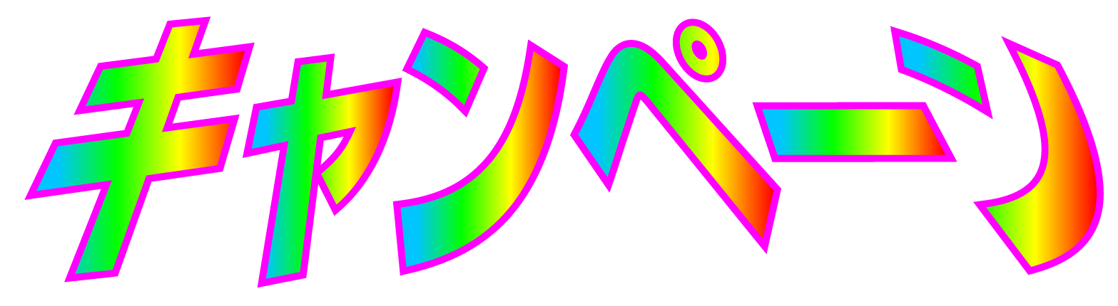 キャンペーン