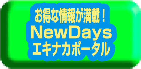お得な情報が満載！NewDaysエキナカポータル