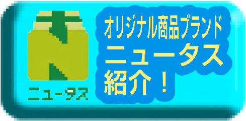 オリジナル商品ブランドニュータス紹介！
