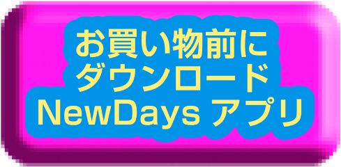 お買い物前にダウンロード NewDaysアプリ