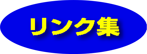 リンク集