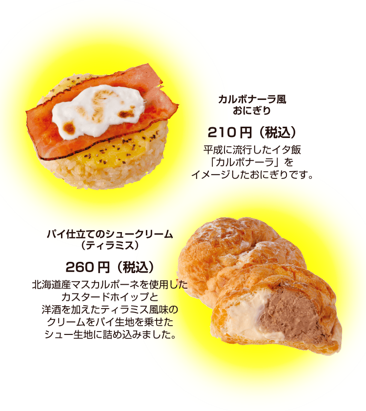 カルボナーラ風おにぎり　パイ仕立てのシュークリーム（ティラミス）