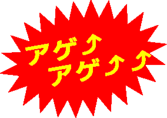 アゲ⤴︎アゲ⤴︎⤴︎