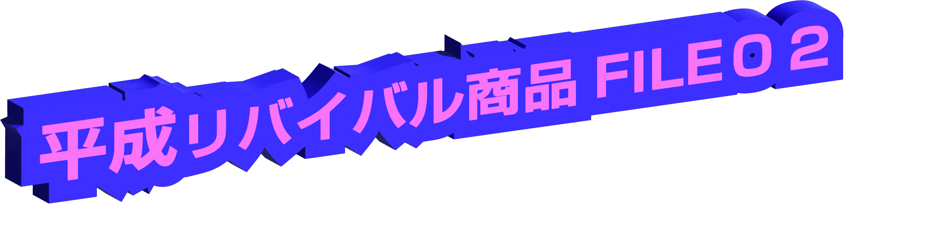 平成リバイバル商品FILE０２