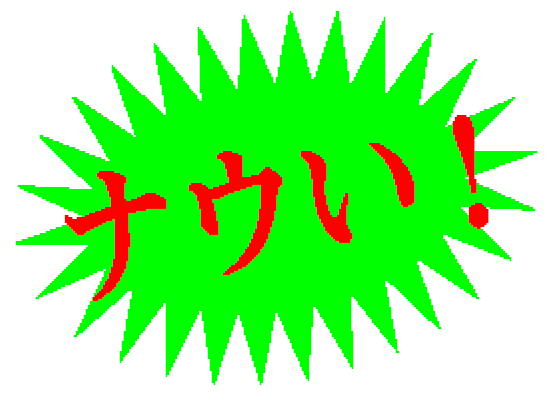 ナウい！