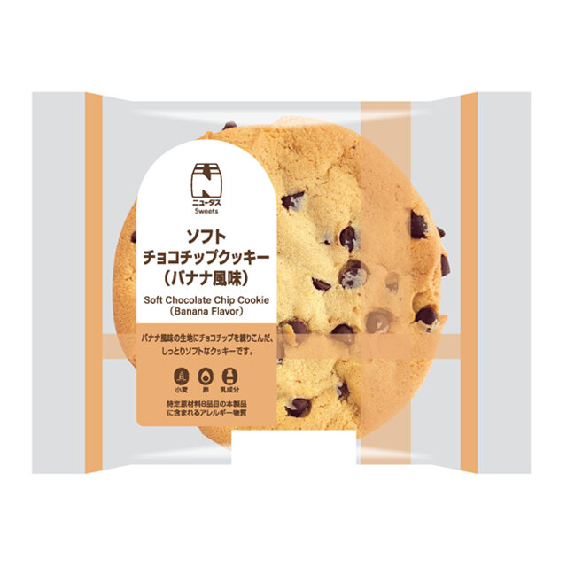 ソフトチョコチップクッキー（バナナ風味） | NewDays エキナカポータル