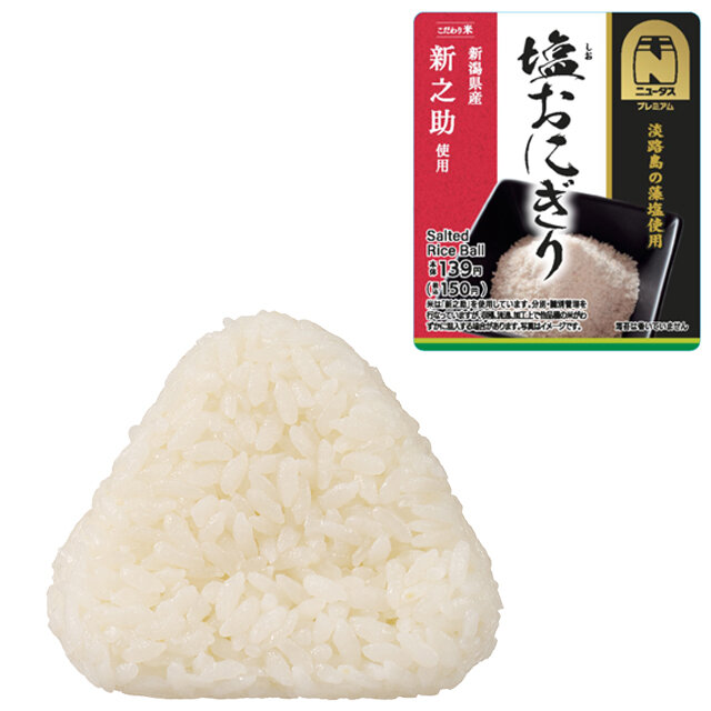 塩おにぎり(新潟県産新之助使用)