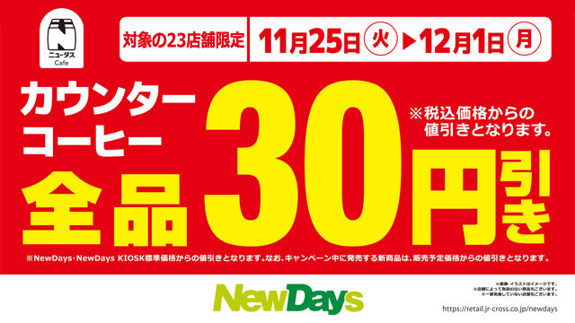 ニュータスCafe カウンターコーヒー全品30円引き | NewDays エキナカ