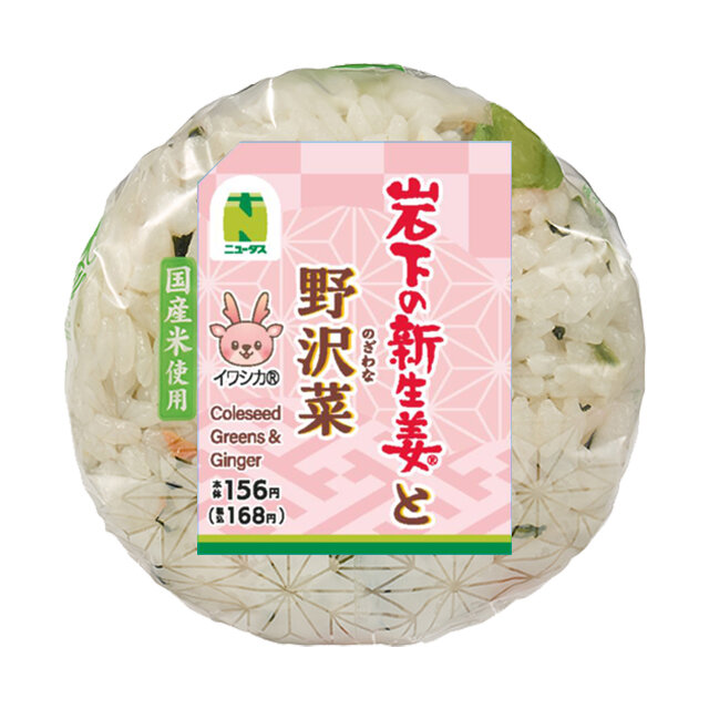 岩下の新生姜と野沢菜おにぎり | NewDays エキナカポータル