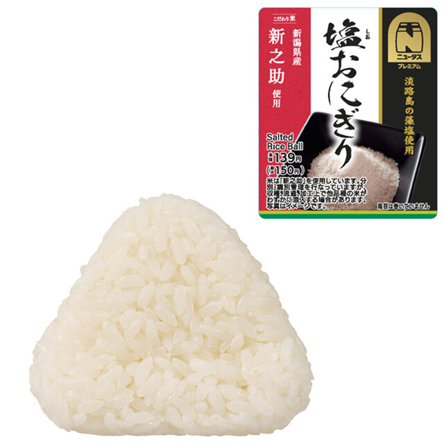 塩おにぎり(新潟県産新之助使用)