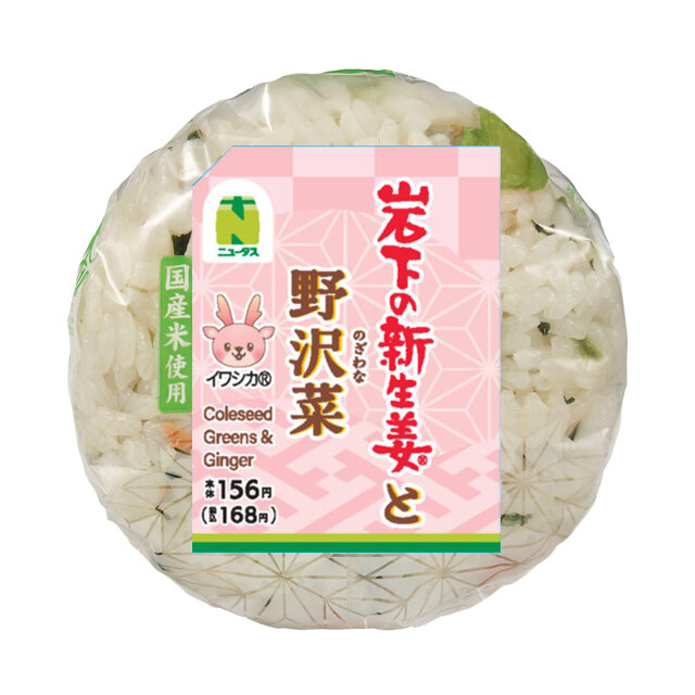 岩下の新生姜と野沢菜おにぎり | NewDays エキナカポータル