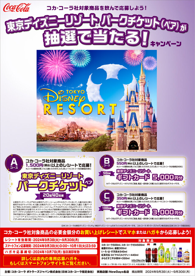 コカ・コーラ社対象商品を飲んで応募しよう！ 東京ディズニーリゾート®パークチケット（ペア）が抽選で当たる！ キャンペーン | NewDays  エキナカポータル