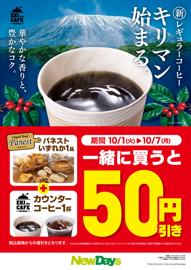 NEWDAYS駅中カフェドリンクレギュラー一杯無料チケット 節約