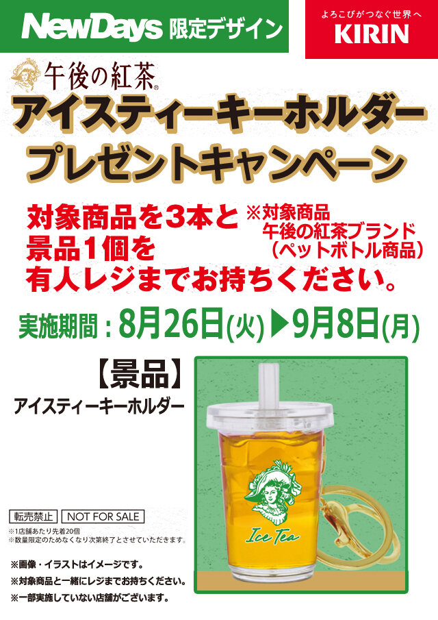 【新品】★ KIRIN午後の紅茶★アイスティーキーホルダー★ NewDays限定デザイン 午後の紅茶 アイスティーキーホルダー