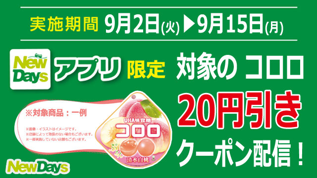 NewDaysアプリ限定】対象のコロロ 20円引きクーポン配信