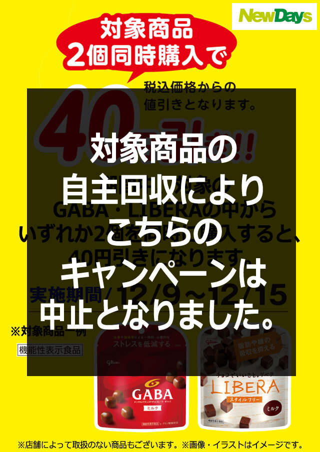 キャンペーン中止のご案内 | NewDays エキナカポータル