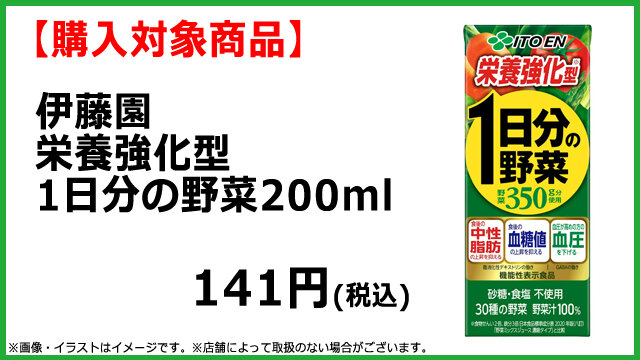 NewDaysアプリ限定】「栄養強化型1日分の野菜200ml」を購入・スタンプ